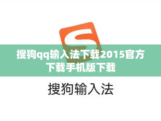 搜狗qq输入法下载2015官方下载手机版下载