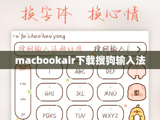 macbookair下载搜狗输入法