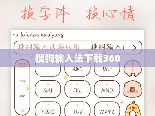 搜狗输入法下载360