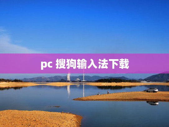 pc 搜狗输入法下载