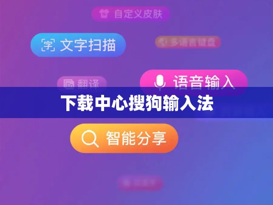 下载中心搜狗输入法