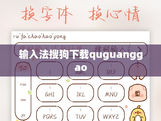 输入法搜狗下载quguanggao