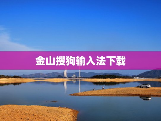 金山搜狗输入法下载