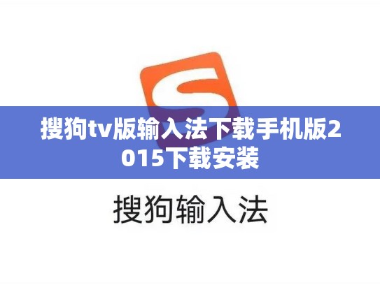 搜狗tv版输入法下载手机版2015下载安装