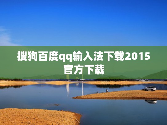 搜狗百度qq输入法下载2015官方下载