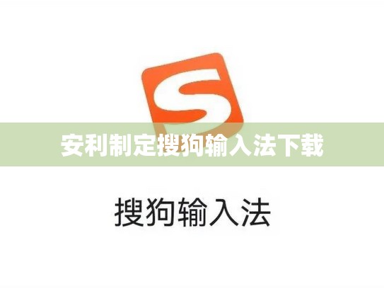 安利制定搜狗输入法下载