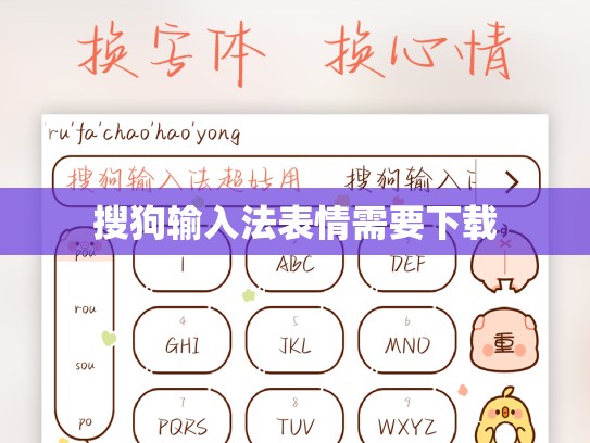 搜狗输入法表情需要下载