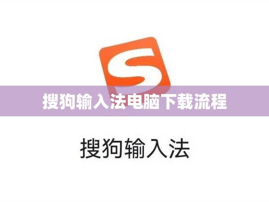 搜狗输入法电脑下载流程