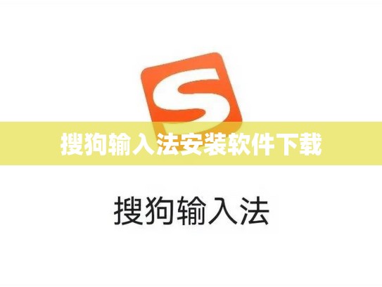 搜狗输入法安装软件下载