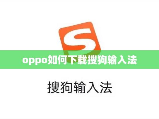 oppo如何下载搜狗输入法