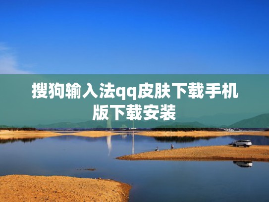 搜狗输入法qq皮肤下载手机版下载安装