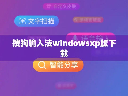 搜狗输入法windowsxp版下载