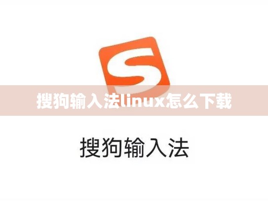 搜狗输入法linux怎么下载