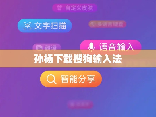 孙杨下载搜狗输入法