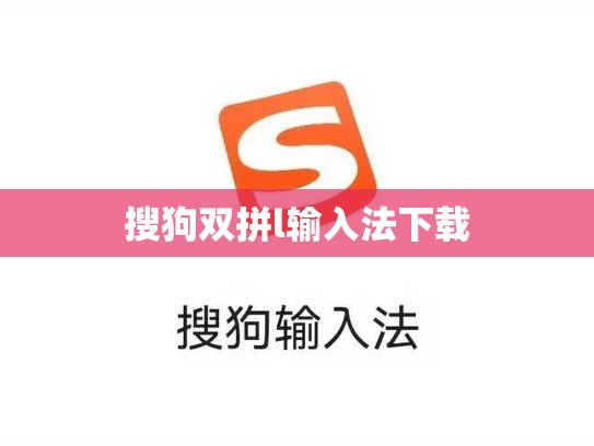 搜狗双拼l输入法下载