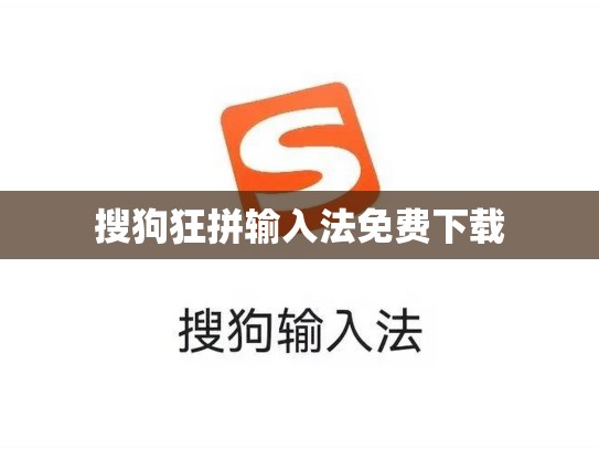搜狗狂拼输入法免费下载