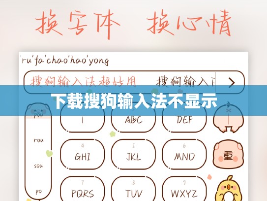 下载搜狗输入法不显示