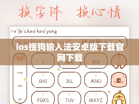 ios搜狗输入法安卓版下载官网下载