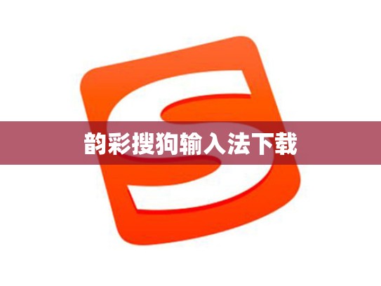 韵彩搜狗输入法下载