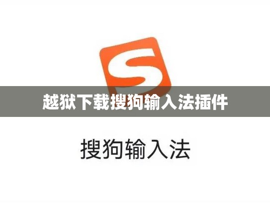 越狱下载搜狗输入法插件