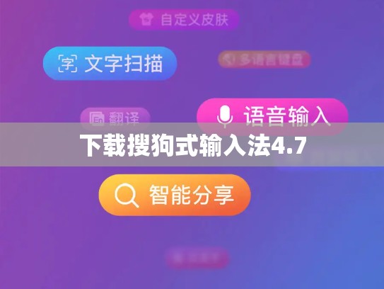 下载搜狗式输入法4.7