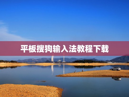 平板搜狗输入法教程下载