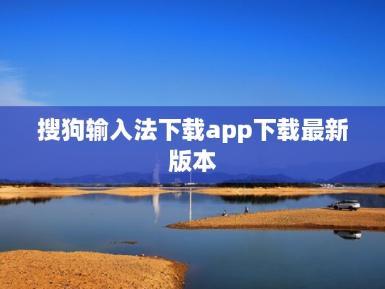搜狗输入法下载app下载最新版本