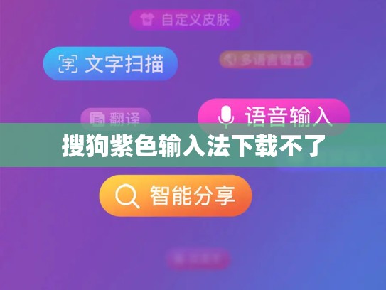 搜狗紫色输入法下载不了