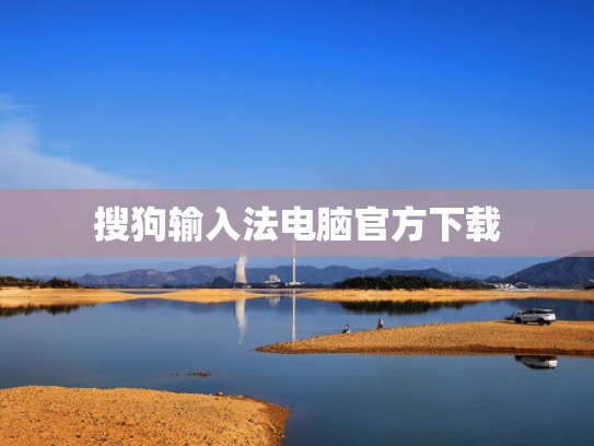 搜狗输入法电脑官方下载