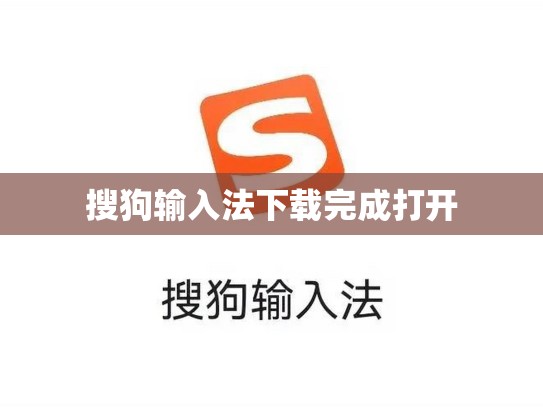 搜狗输入法下载完成打开
