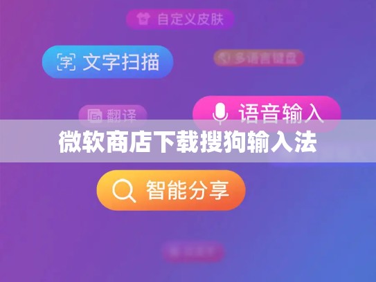 微软商店下载搜狗输入法