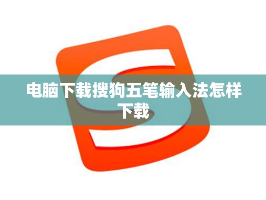 电脑下载搜狗五笔输入法怎样下载