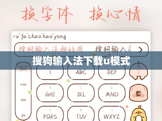 搜狗输入法下载u模式
