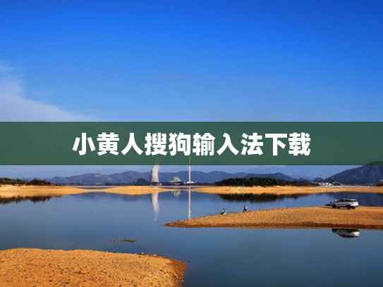 小黄人搜狗输入法下载