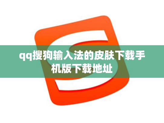 qq搜狗输入法的皮肤下载手机版下载地址