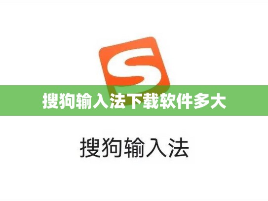 搜狗输入法下载软件多大