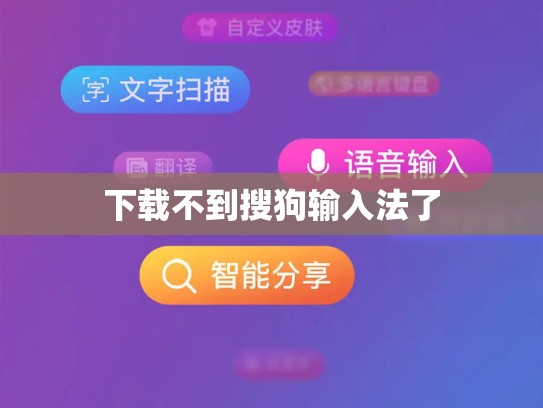 下载不到搜狗输入法了
