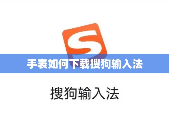 手表如何下载搜狗输入法