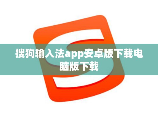 搜狗输入法app安卓版下载电脑版下载