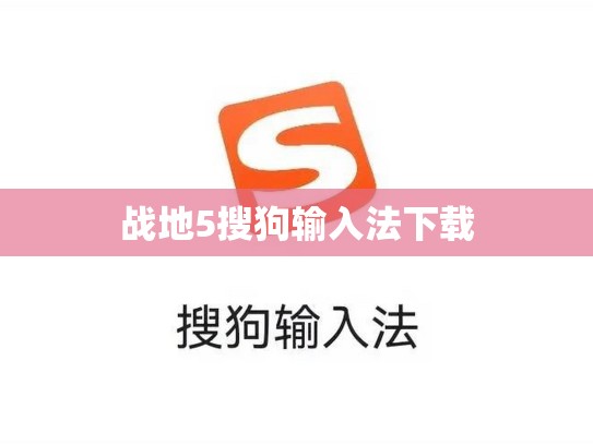 战地5搜狗输入法下载