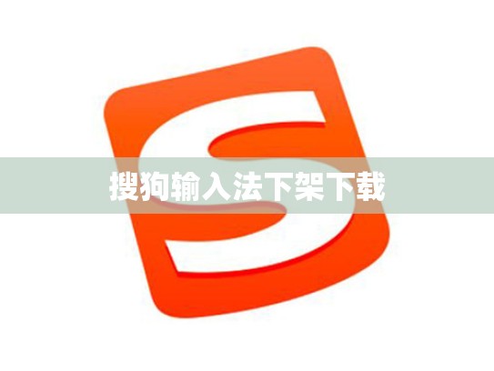 搜狗输入法下架下载
