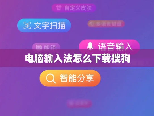 电脑输入法怎么下载搜狗