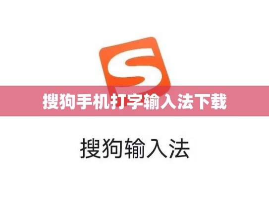 搜狗手机打字输入法下载