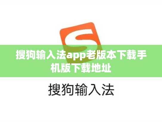 搜狗输入法app老版本下载手机版下载地址