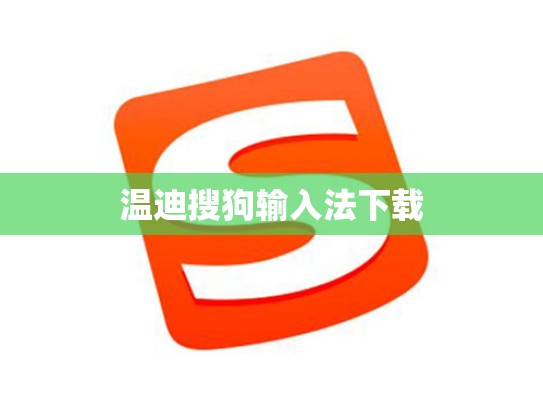 温迪搜狗输入法下载
