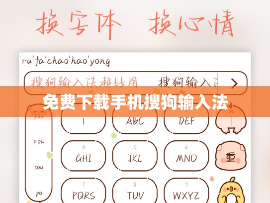免费下载手机搜狗输入法