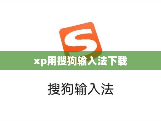 xp用搜狗输入法下载