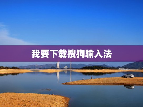 我要下载搜狗输入法