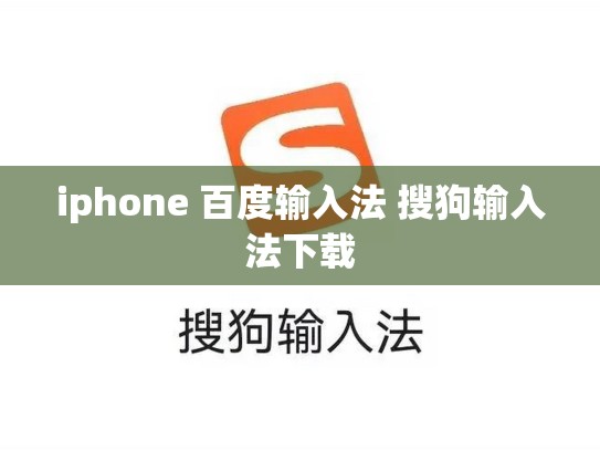 iphone 百度输入法 搜狗输入法下载