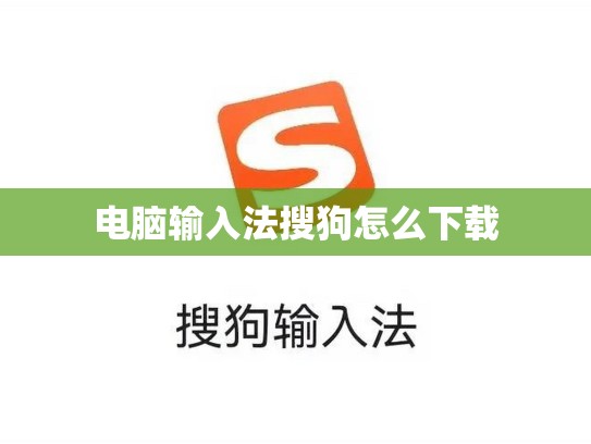 电脑输入法搜狗怎么下载
